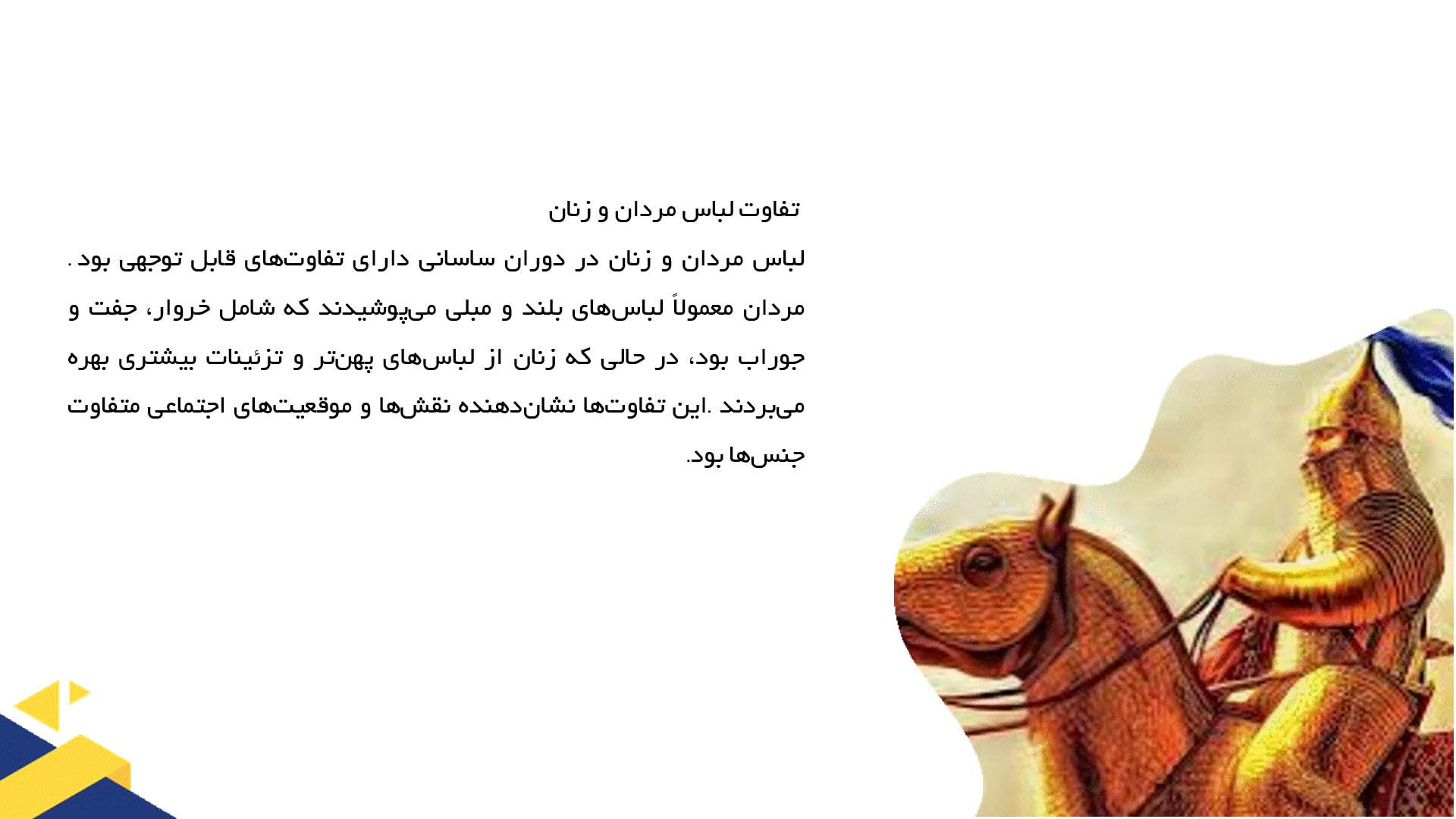 پاورپوینت در مورد پوشش سنتی و لباس مردم ساسانی